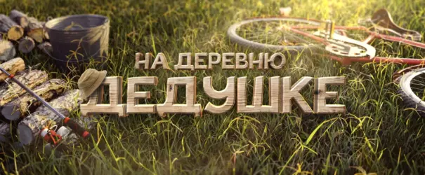 Кинопоход-«На деревню дедушке 2»