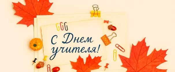С Праздником Дорогие учителя!
